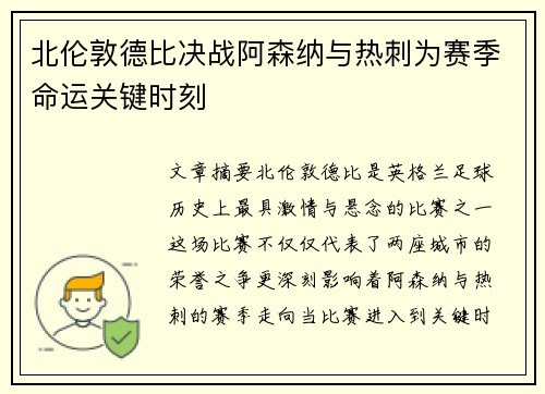北伦敦德比决战阿森纳与热刺为赛季命运关键时刻