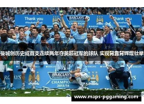 曼城创历史成首支连续两年夺英超冠军的球队 实现背靠背辉煌壮举