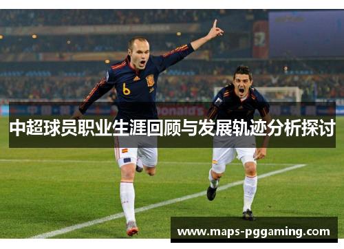 中超球员职业生涯回顾与发展轨迹分析探讨