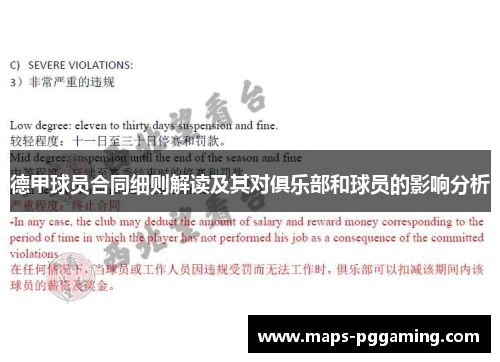 德甲球员合同细则解读及其对俱乐部和球员的影响分析