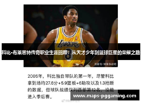 科比·布莱恩特传奇职业生涯回顾：从天才少年到篮球巨星的荣耀之路