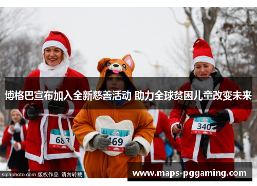 博格巴宣布加入全新慈善活动 助力全球贫困儿童改变未来