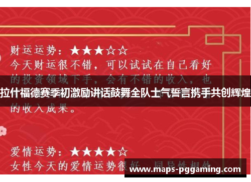 拉什福德赛季初激励讲话鼓舞全队士气誓言携手共创辉煌