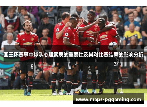 国王杯赛事中球队心理素质的重要性及其对比赛结果的影响分析