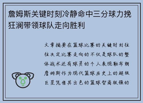 詹姆斯关键时刻冷静命中三分球力挽狂澜带领球队走向胜利
