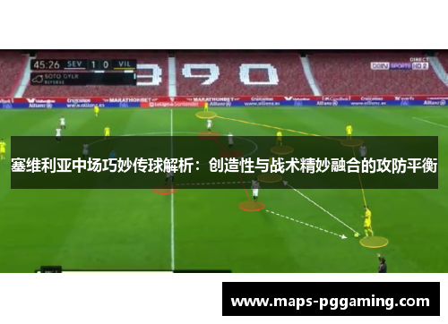 塞维利亚中场巧妙传球解析：创造性与战术精妙融合的攻防平衡