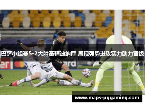 巴萨小组赛5-2大胜基辅迪纳摩 展现强势进攻实力助力晋级