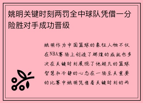 姚明关键时刻两罚全中球队凭借一分险胜对手成功晋级