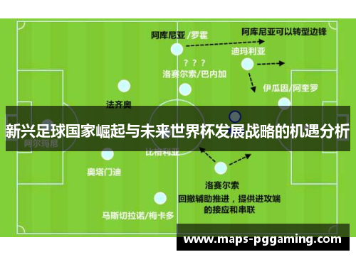 新兴足球国家崛起与未来世界杯发展战略的机遇分析