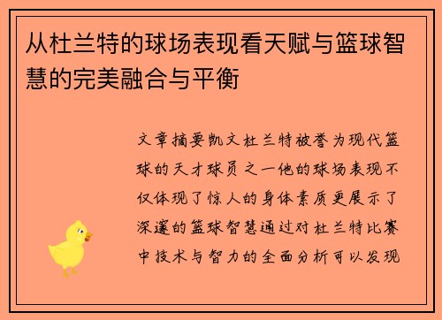 从杜兰特的球场表现看天赋与篮球智慧的完美融合与平衡