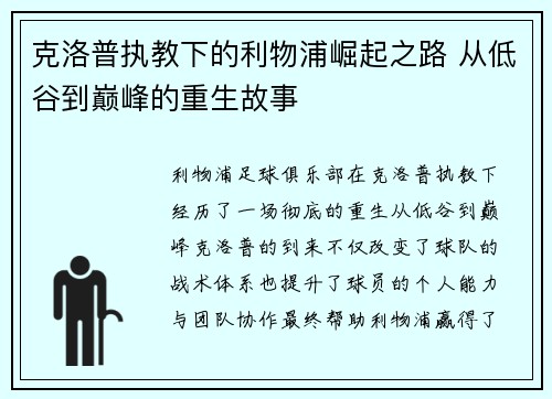 克洛普执教下的利物浦崛起之路 从低谷到巅峰的重生故事