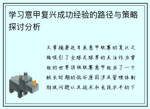 学习意甲复兴成功经验的路径与策略探讨分析