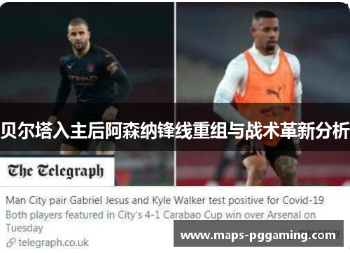 贝尔塔入主后阿森纳锋线重组与战术革新分析