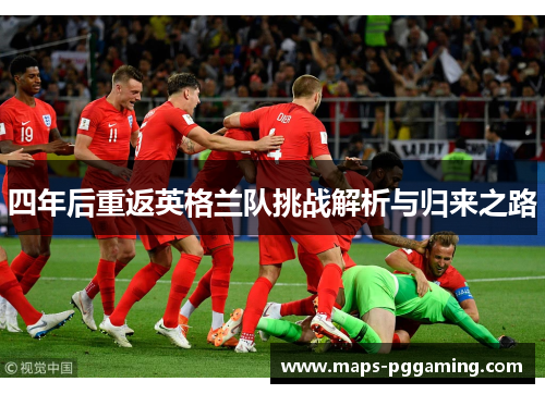 四年后重返英格兰队挑战解析与归来之路