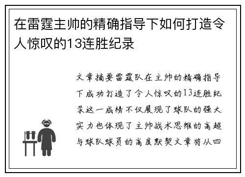 在雷霆主帅的精确指导下如何打造令人惊叹的13连胜纪录