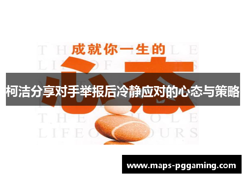 柯洁分享对手举报后冷静应对的心态与策略
