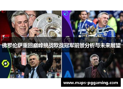 佛罗伦萨重回巅峰挑战欧战冠军前景分析与未来展望