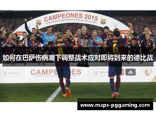 如何在巴萨伤病潮下调整战术应对即将到来的德比战