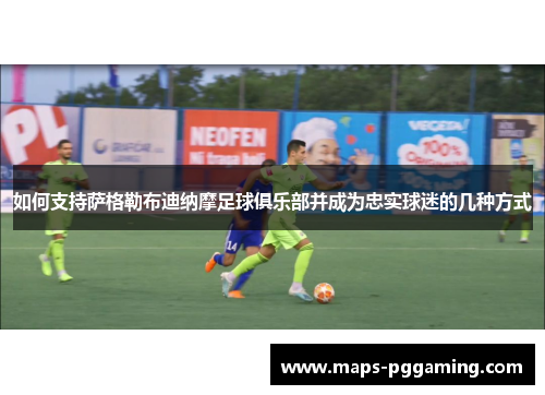 如何支持萨格勒布迪纳摩足球俱乐部并成为忠实球迷的几种方式