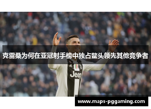 克雷桑为何在亚冠射手榜中独占鳌头领先其他竞争者