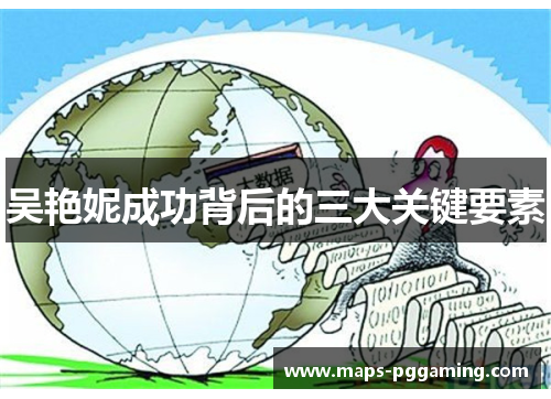 吴艳妮成功背后的三大关键要素