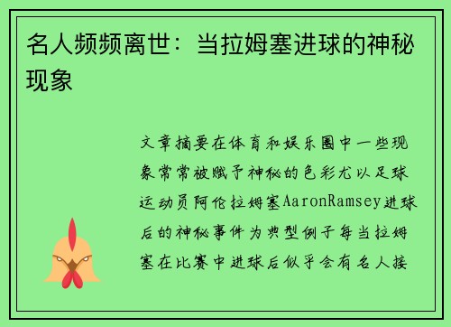 名人频频离世：当拉姆塞进球的神秘现象