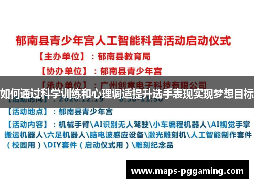 如何通过科学训练和心理调适提升选手表现实现梦想目标