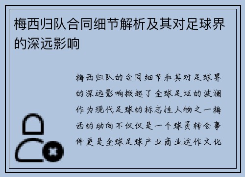 梅西归队合同细节解析及其对足球界的深远影响
