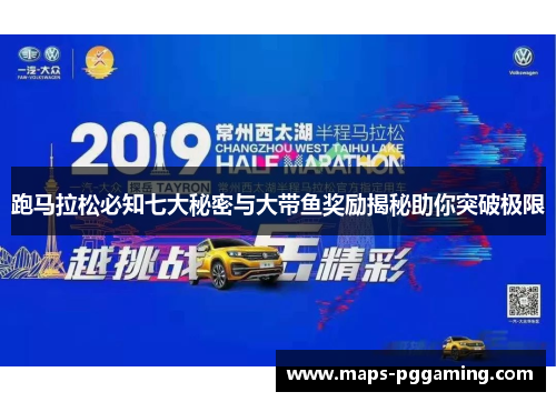 跑马拉松必知七大秘密与大带鱼奖励揭秘助你突破极限