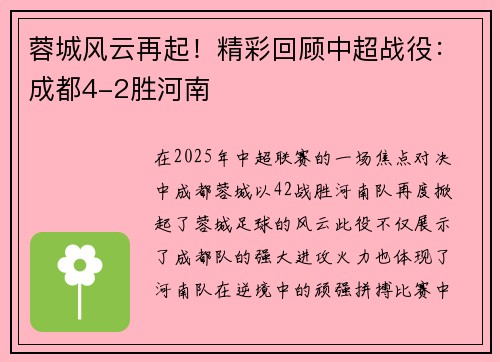 蓉城风云再起！精彩回顾中超战役：成都4-2胜河南