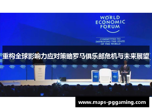 重构全球影响力应对策略罗马俱乐部危机与未来展望