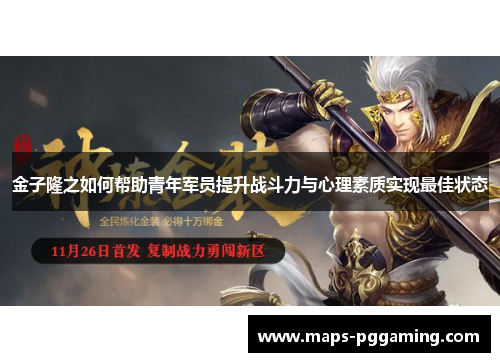 金子隆之如何帮助青年军员提升战斗力与心理素质实现最佳状态