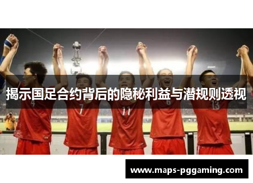 揭示国足合约背后的隐秘利益与潜规则透视