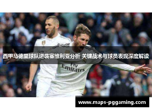 西甲马德里球队逆袭塞维利亚分析 关键战术与球员表现深度解读