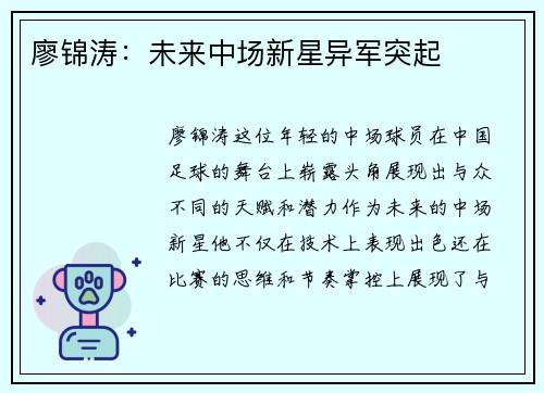 廖锦涛：未来中场新星异军突起