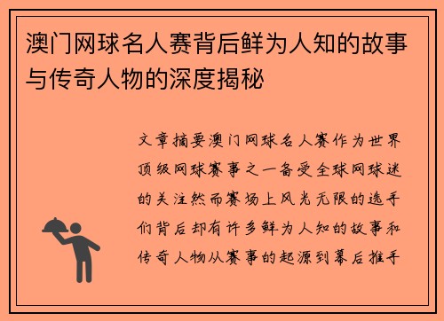 澳门网球名人赛背后鲜为人知的故事与传奇人物的深度揭秘