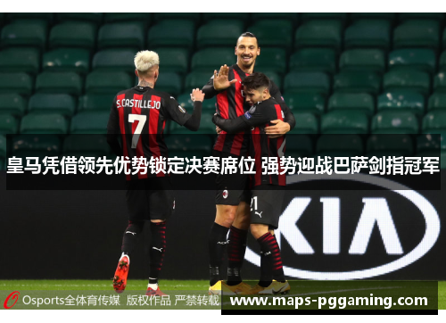 皇马凭借领先优势锁定决赛席位 强势迎战巴萨剑指冠军