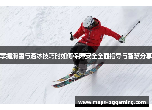 掌握滑雪与溜冰技巧时如何保障安全全面指导与智慧分享