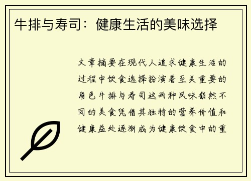 牛排与寿司：健康生活的美味选择