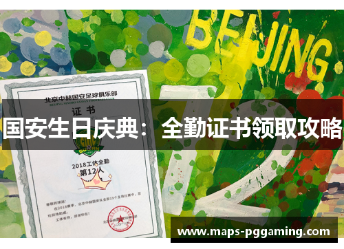国安生日庆典：全勤证书领取攻略