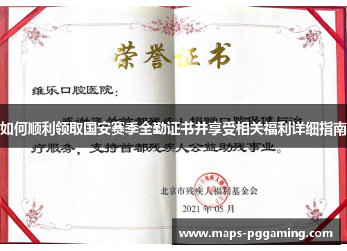 如何顺利领取国安赛季全勤证书并享受相关福利详细指南