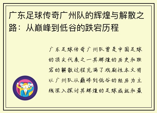 广东足球传奇广州队的辉煌与解散之路：从巅峰到低谷的跌宕历程
