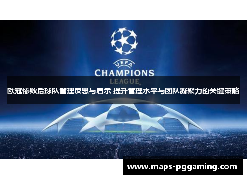 欧冠惨败后球队管理反思与启示 提升管理水平与团队凝聚力的关键策略