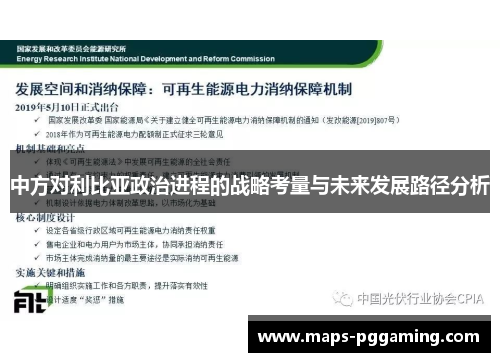 中方对利比亚政治进程的战略考量与未来发展路径分析