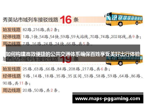 如何构建高效便捷的公共交通体系确保百姓享受美好出行体验