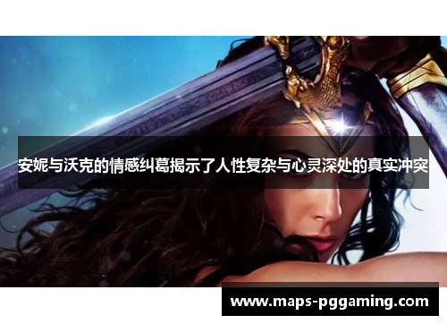 安妮与沃克的情感纠葛揭示了人性复杂与心灵深处的真实冲突