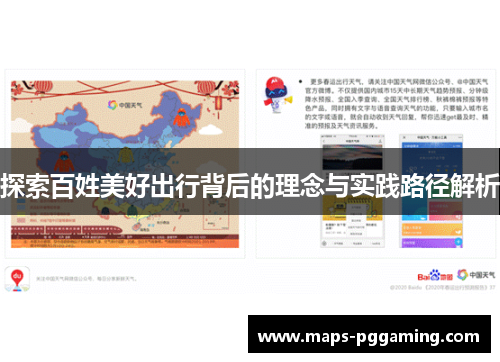 探索百姓美好出行背后的理念与实践路径解析