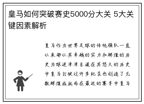 皇马如何突破赛史5000分大关 5大关键因素解析