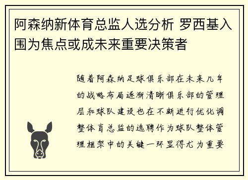 阿森纳新体育总监人选分析 罗西基入围为焦点或成未来重要决策者