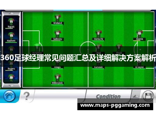 360足球经理常见问题汇总及详细解决方案解析